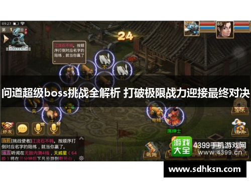 问道超级boss挑战全解析 打破极限战力迎接最终对决
