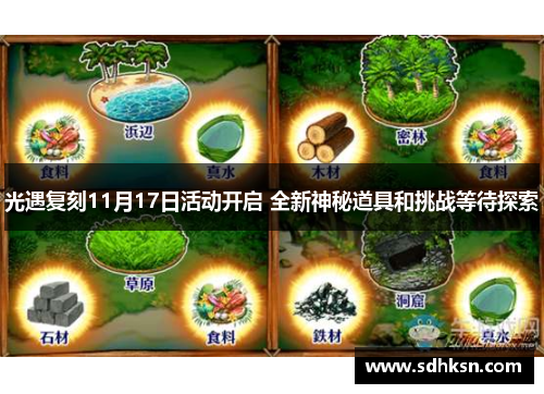 光遇复刻11月17日活动开启 全新神秘道具和挑战等待探索