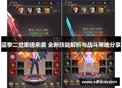 蓝拳二觉重磅来袭 全新技能解析与战斗策略分享