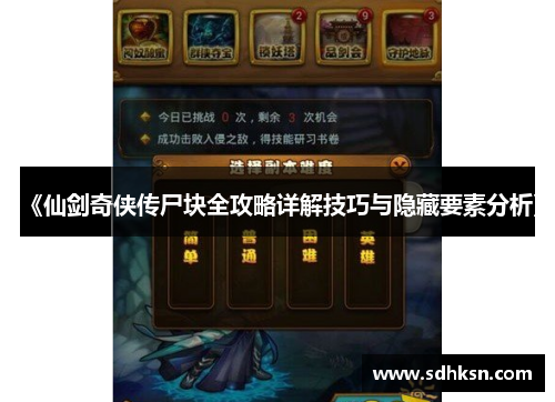 《仙剑奇侠传尸块全攻略详解技巧与隐藏要素分析》