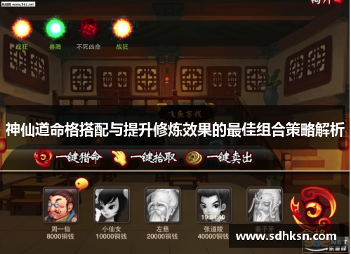 神仙道命格搭配与提升修炼效果的最佳组合策略解析
