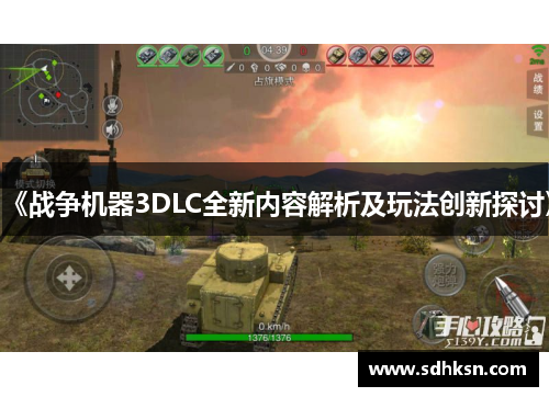 《战争机器3DLC全新内容解析及玩法创新探讨》