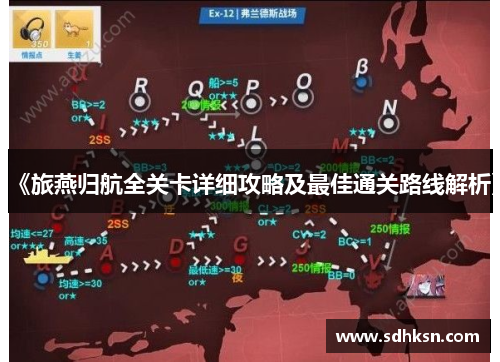 《旅燕归航全关卡详细攻略及最佳通关路线解析》