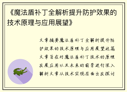 《魔法盾补丁全解析提升防护效果的技术原理与应用展望》
