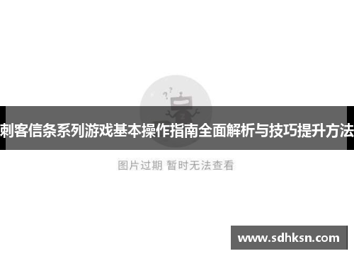 刺客信条系列游戏基本操作指南全面解析与技巧提升方法