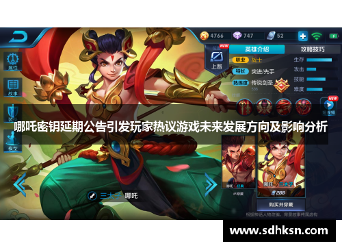 哪吒密钥延期公告引发玩家热议游戏未来发展方向及影响分析