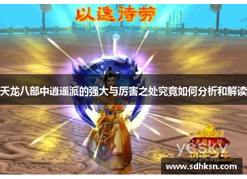 天龙八部中逍遥派的强大与厉害之处究竟如何分析和解读