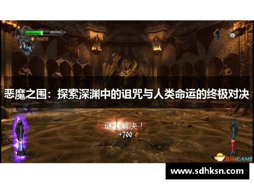 恶魔之围：探索深渊中的诅咒与人类命运的终极对决
