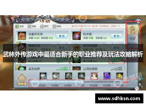武林外传游戏中最适合新手的职业推荐及玩法攻略解析