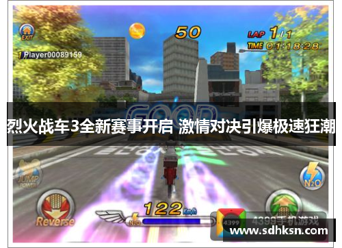 烈火战车3全新赛事开启 激情对决引爆极速狂潮
