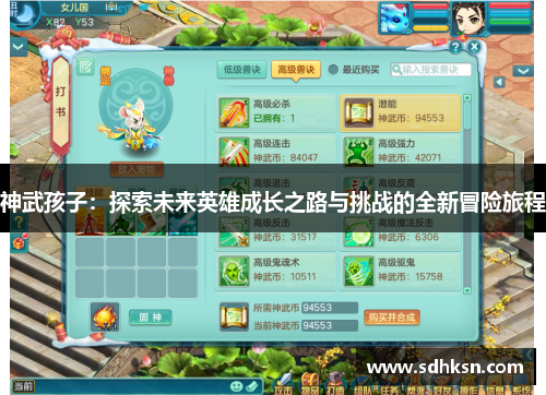 神武孩子：探索未来英雄成长之路与挑战的全新冒险旅程