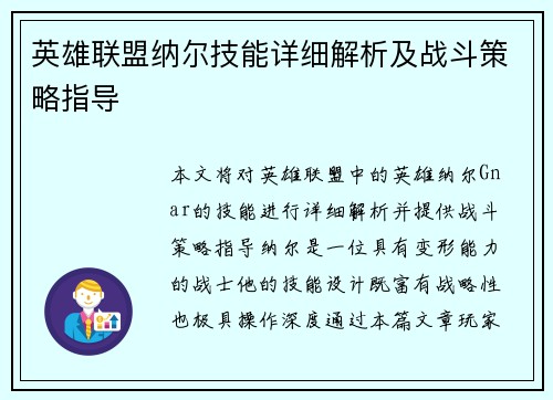 英雄联盟纳尔技能详细解析及战斗策略指导