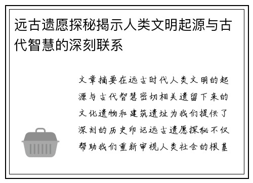 远古遗愿探秘揭示人类文明起源与古代智慧的深刻联系