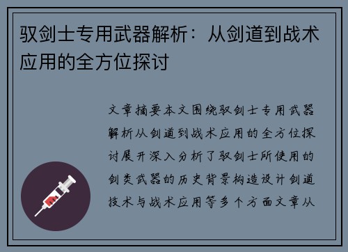 驭剑士专用武器解析：从剑道到战术应用的全方位探讨