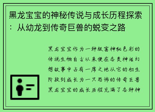 黑龙宝宝的神秘传说与成长历程探索：从幼龙到传奇巨兽的蜕变之路