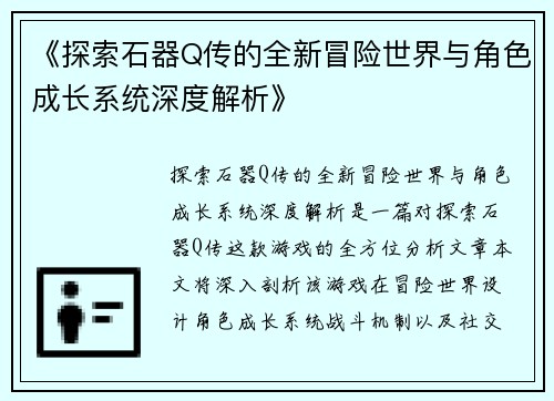 《探索石器Q传的全新冒险世界与角色成长系统深度解析》