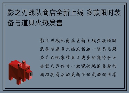 影之刃战队商店全新上线 多款限时装备与道具火热发售