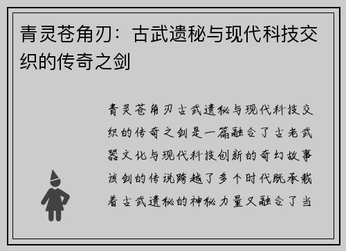青灵苍角刃：古武遗秘与现代科技交织的传奇之剑