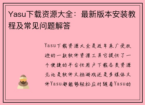 Yasu下载资源大全：最新版本安装教程及常见问题解答