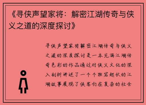 《寻侠声望家将：解密江湖传奇与侠义之道的深度探讨》