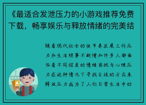 《最适合发泄压力的小游戏推荐免费下载，畅享娱乐与释放情绪的完美结合》