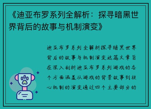 《迪亚布罗系列全解析：探寻暗黑世界背后的故事与机制演变》