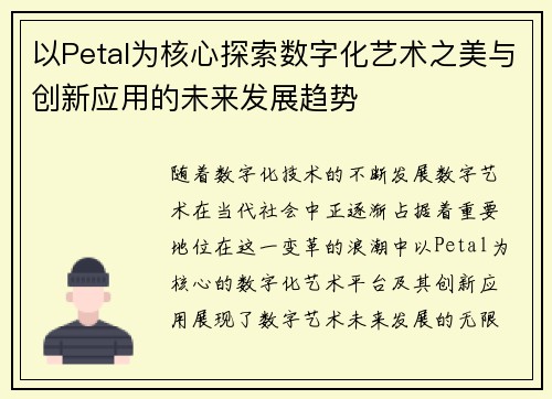 以Petal为核心探索数字化艺术之美与创新应用的未来发展趋势