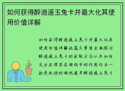 如何获得醉逍遥玉兔卡并最大化其使用价值详解