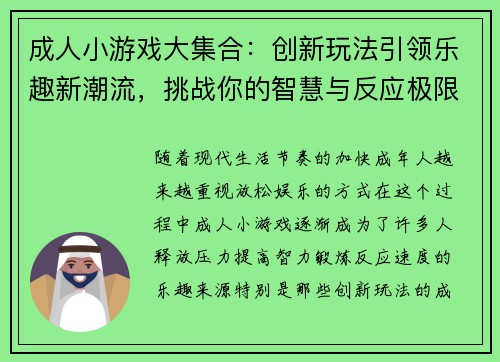 成人小游戏大集合：创新玩法引领乐趣新潮流，挑战你的智慧与反应极限