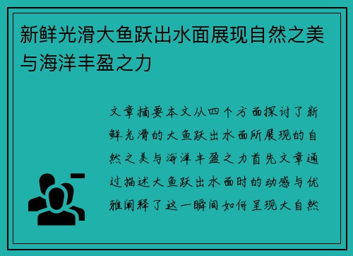 新鲜光滑大鱼跃出水面展现自然之美与海洋丰盈之力