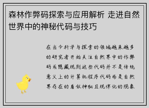 森林作弊码探索与应用解析 走进自然世界中的神秘代码与技巧