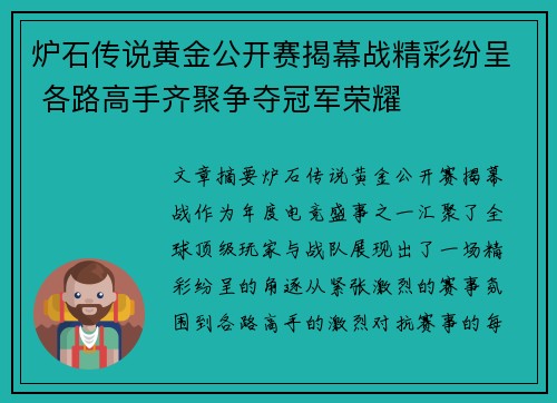 炉石传说黄金公开赛揭幕战精彩纷呈 各路高手齐聚争夺冠军荣耀