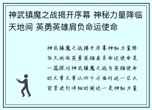 神武镇魔之战揭开序幕 神秘力量降临天地间 英勇英雄肩负命运使命