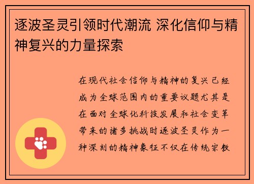 逐波圣灵引领时代潮流 深化信仰与精神复兴的力量探索