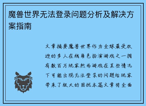 魔兽世界无法登录问题分析及解决方案指南