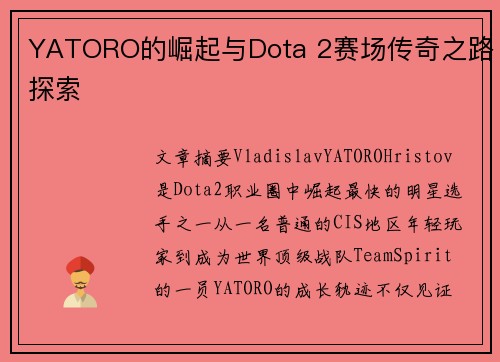 YATORO的崛起与Dota 2赛场传奇之路探索