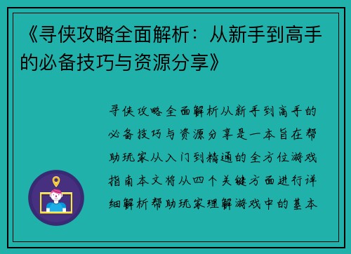 《寻侠攻略全面解析：从新手到高手的必备技巧与资源分享》