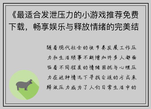 《最适合发泄压力的小游戏推荐免费下载，畅享娱乐与释放情绪的完美结合》