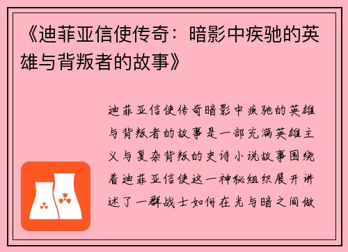 《迪菲亚信使传奇：暗影中疾驰的英雄与背叛者的故事》