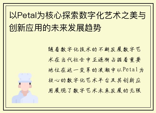 以Petal为核心探索数字化艺术之美与创新应用的未来发展趋势