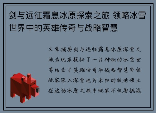剑与远征霜息冰原探索之旅 领略冰雪世界中的英雄传奇与战略智慧
