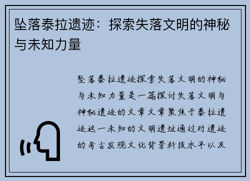 坠落泰拉遗迹：探索失落文明的神秘与未知力量