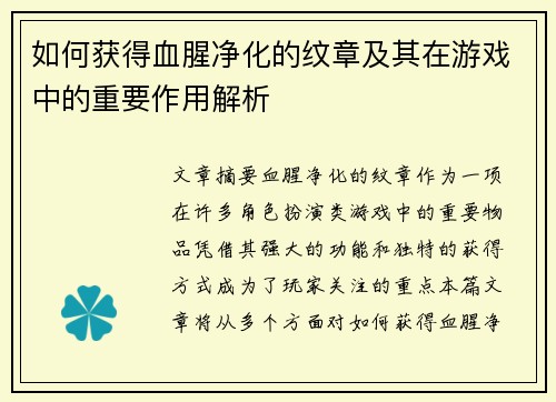 如何获得血腥净化的纹章及其在游戏中的重要作用解析