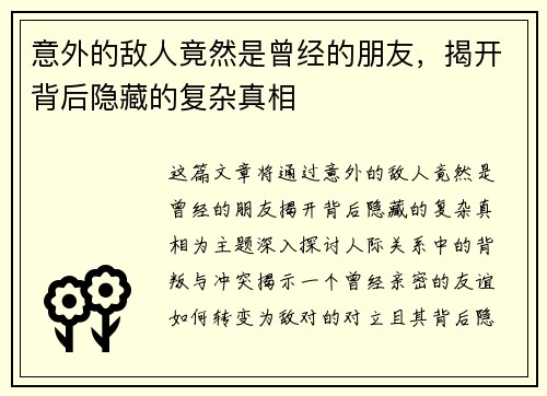 意外的敌人竟然是曾经的朋友，揭开背后隐藏的复杂真相