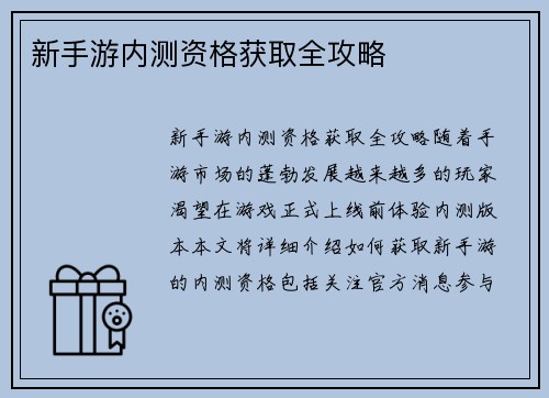 新手游内测资格获取全攻略