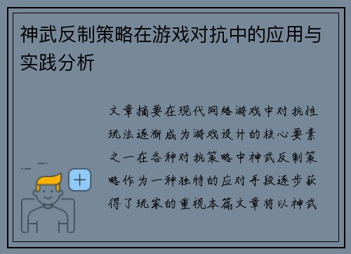 神武反制策略在游戏对抗中的应用与实践分析