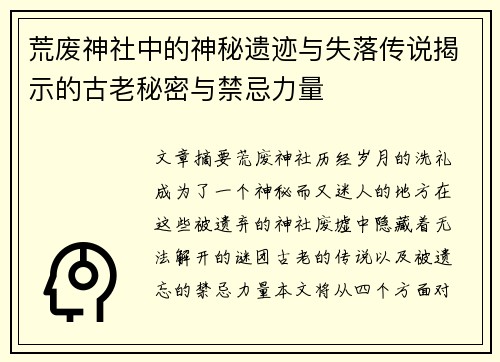 荒废神社中的神秘遗迹与失落传说揭示的古老秘密与禁忌力量