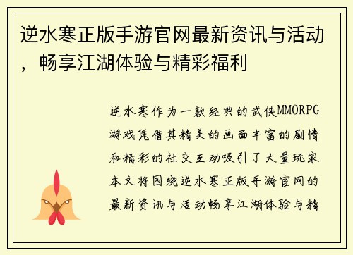 逆水寒正版手游官网最新资讯与活动，畅享江湖体验与精彩福利