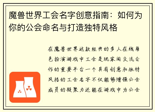 魔兽世界工会名字创意指南：如何为你的公会命名与打造独特风格