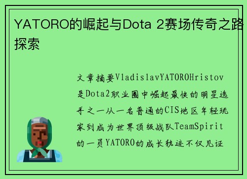 YATORO的崛起与Dota 2赛场传奇之路探索